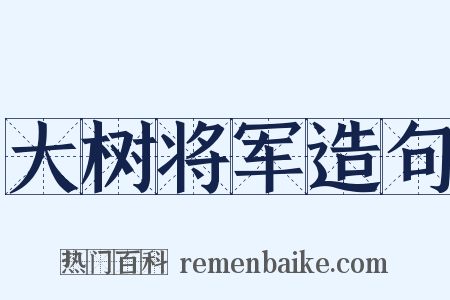大树将军造句是什么意思的图片
